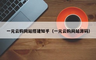 沭阳一元云购网站搭建知乎（一元云购网站源码）