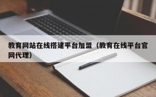 沭阳教育网站在线搭建平台加盟（教育在线平台官网代理）