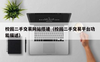 沭阳校园二手交易网站搭建（校园二手交易平台功能描述）