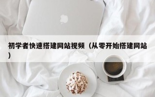沭阳初学者快速搭建网站视频（从零开始搭建网站）
