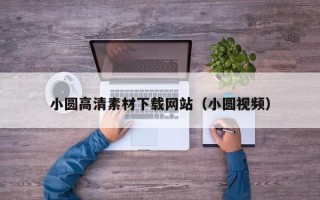 沭阳小圆高清素材下载网站（小圆视频）