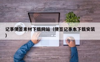 沭阳记事便签素材下载网站（便签记事本下载安装）
