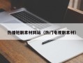 沭阳热播短剧素材网站（热门电视剧素材）