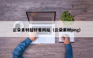 沭阳云朵素材超好看网站（云朵素材png）