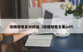 沭阳培根随笔素材网站（培根随笔全集pdf）