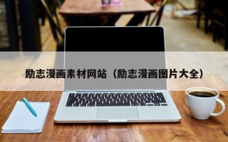 沭阳励志漫画素材网站（励志漫画图片大全）