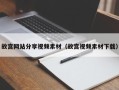 沭阳故宫网站分享视频素材（故宫视频素材下载）