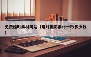 沭阳免费延时素材网站（延时摄影素材一秒多少钱）