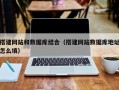 沭阳搭建网站和数据库结合（搭建网站数据库地址怎么填）