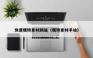 沭阳快速模特素材网站（模特素材手绘）