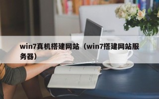沭阳win7真机搭建网站（win7搭建网站服务器）