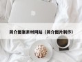 沭阳简介图案素材网站（简介图片制作）