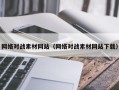 沭阳网络对战素材网站（网络对战素材网站下载）
