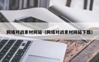沭阳网络对战素材网站（网络对战素材网站下载）
