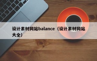 沭阳设计素材网站balance（设计素材网站大全）