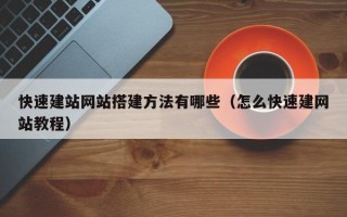 沭阳快速建站网站搭建方法有哪些（怎么快速建网站教程）