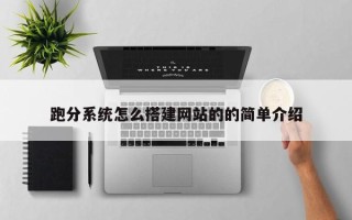 沭阳跑分系统怎么搭建网站的的简单介绍