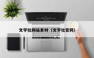 沭阳文学社网站素材（文学社官网）