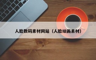 沭阳人脸数码素材网站（人脸绘画素材）